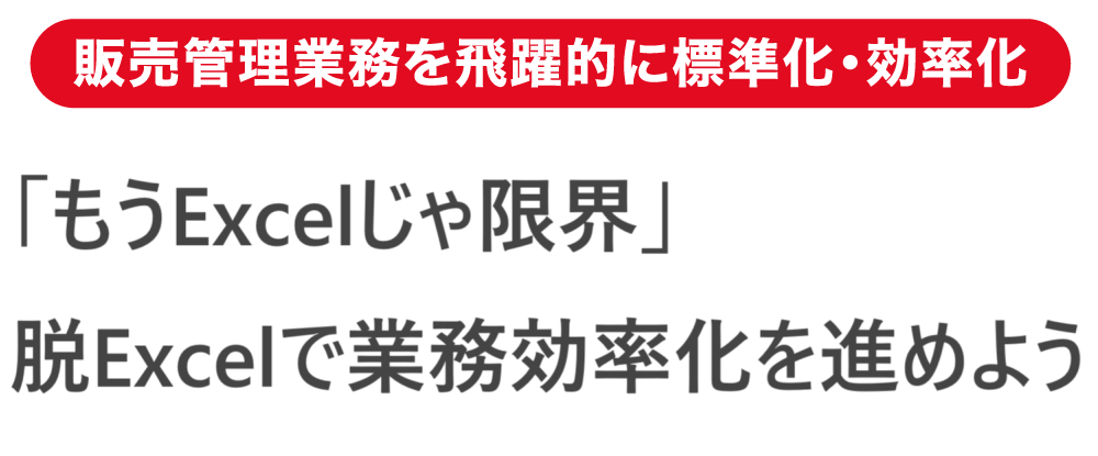 販売管理業務を飛躍的に標準化・効率化 Excelでの管理を卒業。販売管理をラクにする!